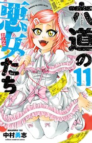 六道の悪女たち 11