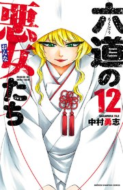 六道の悪女たち 12