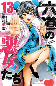 六道の悪女たち 13