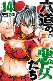 六道の悪女たち 14