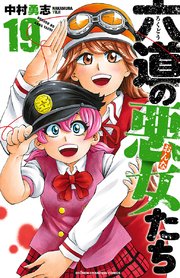 六道の悪女たち 19