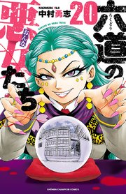 六道の悪女たち 20