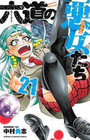 六道の悪女たち 21