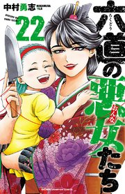 六道の悪女たち 22