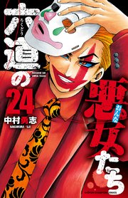 六道の悪女たち 24