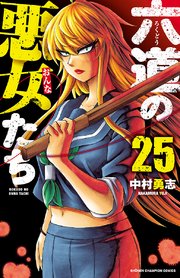六道の悪女たち 25