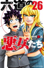 六道の悪女たち 26