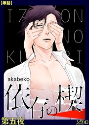 依存の楔 第五夜【単話】