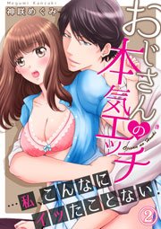 おじさんの本気エッチ…私、こんなにイッたことない！2