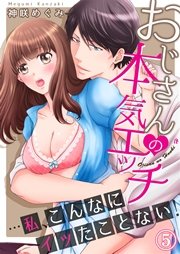 おじさんの本気エッチ…私、こんなにイッたことない！5