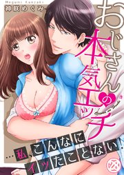おじさんの本気エッチ…私、こんなにイッたことない！28