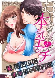おじさんの本気エッチ…私、こんなにイッたことない！35