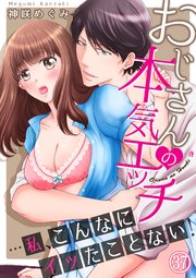 おじさんの本気エッチ…私、こんなにイッたことない！37