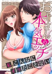 おじさんの本気エッチ…私、こんなにイッたことない！49