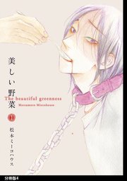 美しい野菜 分冊版（4）