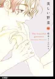 美しい野菜 分冊版（7）