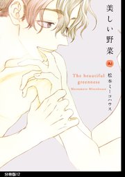 美しい野菜 分冊版（12）
