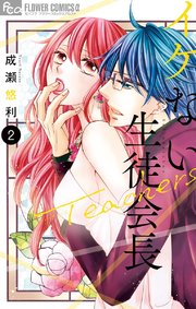 イケない生徒会長Teachers 2