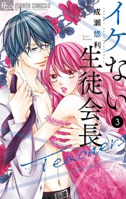 イケない生徒会長Teachers 3【電子限定特典付き】
