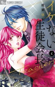 イケない生徒会長Teachers 4【電子限定特典ペーパー付き】