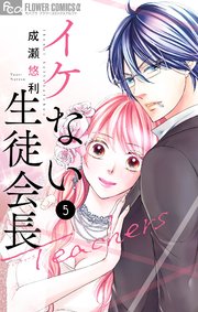 イケない生徒会長Teachers 5【シーモア限定おまけ付き】