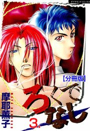 ろくでなし【分冊版】 3