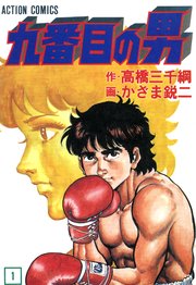 九番目の男
