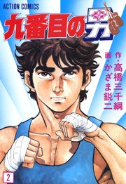 九番目の男 2巻
