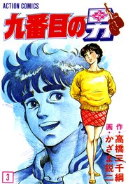 九番目の男 3巻