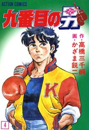 九番目の男 4巻