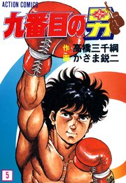 九番目の男 5巻