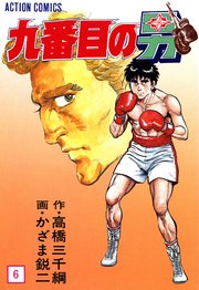 九番目の男 6巻
