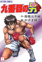 九番目の男 7巻