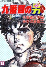 九番目の男 8巻