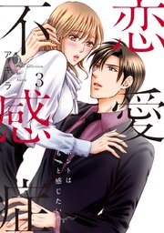 恋愛不感症ーホントはもっと感じたいー【単行本版】 3巻