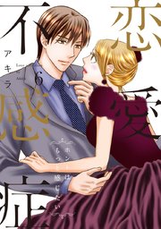 恋愛不感症ーホントはもっと感じたいー【単行本版】 6巻