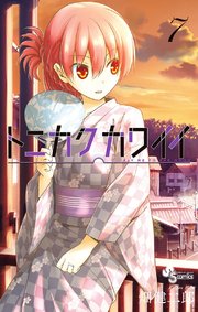 トニカクカワイイ 7
