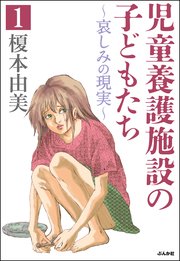 児童養護施設の子どもたち（分冊版）