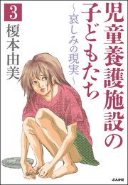 児童養護施設の子どもたち（分冊版） 【第3話】
