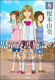 児童養護施設の子どもたち（分冊版） 【第8話】
