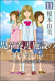 児童養護施設の子どもたち（分冊版） 【第11話】