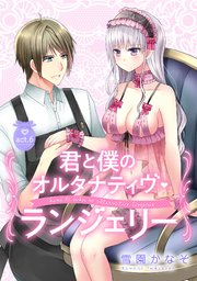 【ピュール】君と僕のオルタナティヴ・ランジェリー 6