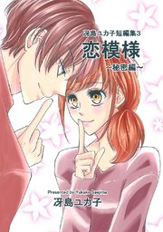 冴島ユカ子短編集3 恋模様 ～秘密編～