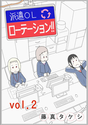 派遣OLローテーション!! vol.2