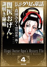まんがグリム童話 闇医おげん謎解き秘帖（分冊版） 【第4話】