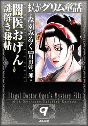 まんがグリム童話 闇医おげん謎解き秘帖（分冊版） 【第9話】