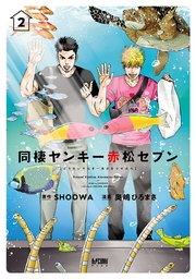 同棲ヤンキー赤松セブン【電子単行本】 2