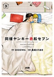 同棲ヤンキー赤松セブン【電子単行本】 3【シーモア限定特典付き】