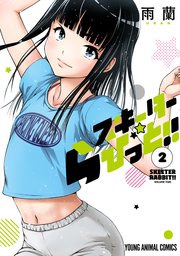 スキーターらびっと！！ 2巻