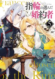 指輪の選んだ婚約者　５【電子限定特典つき】